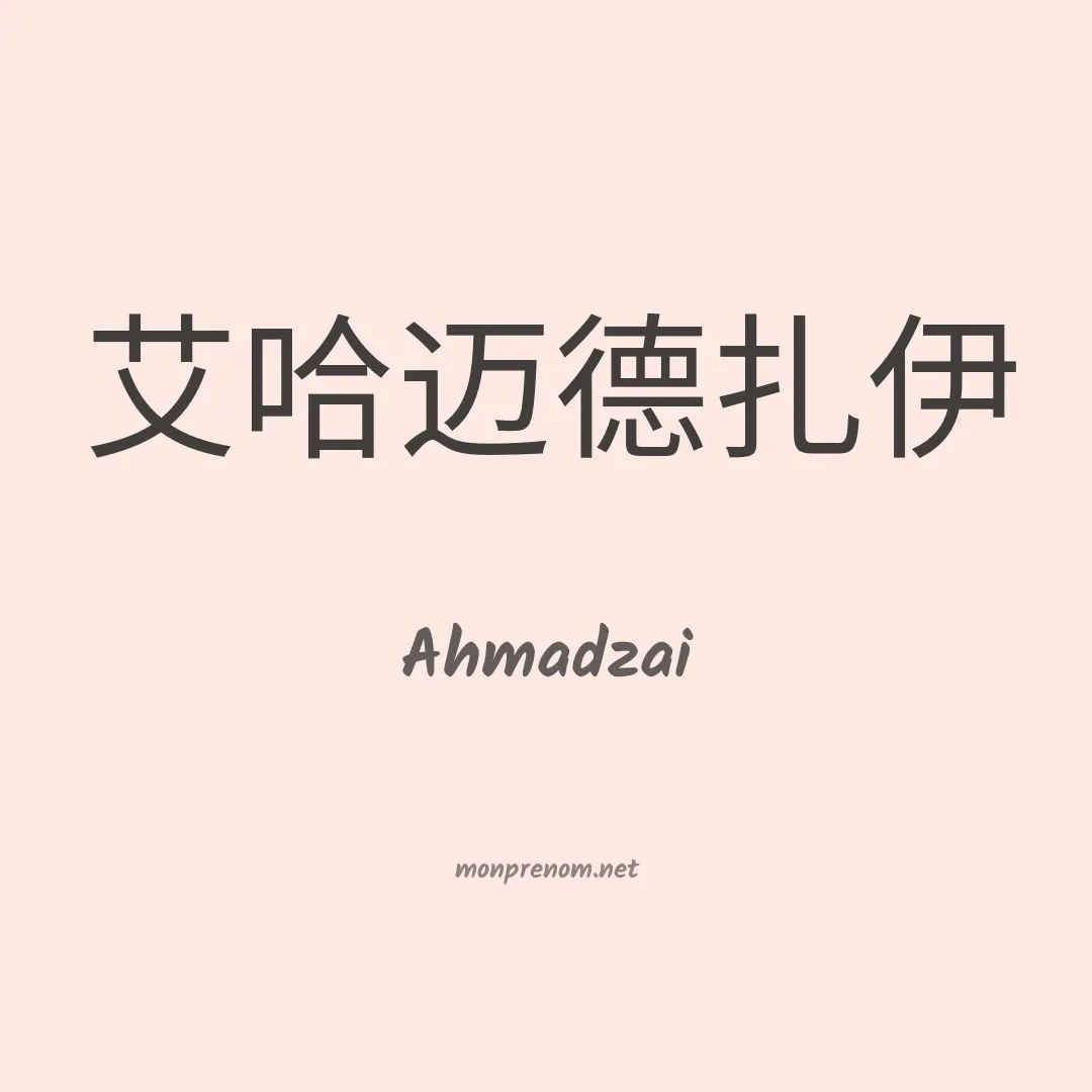 Ahmadzai en chinois