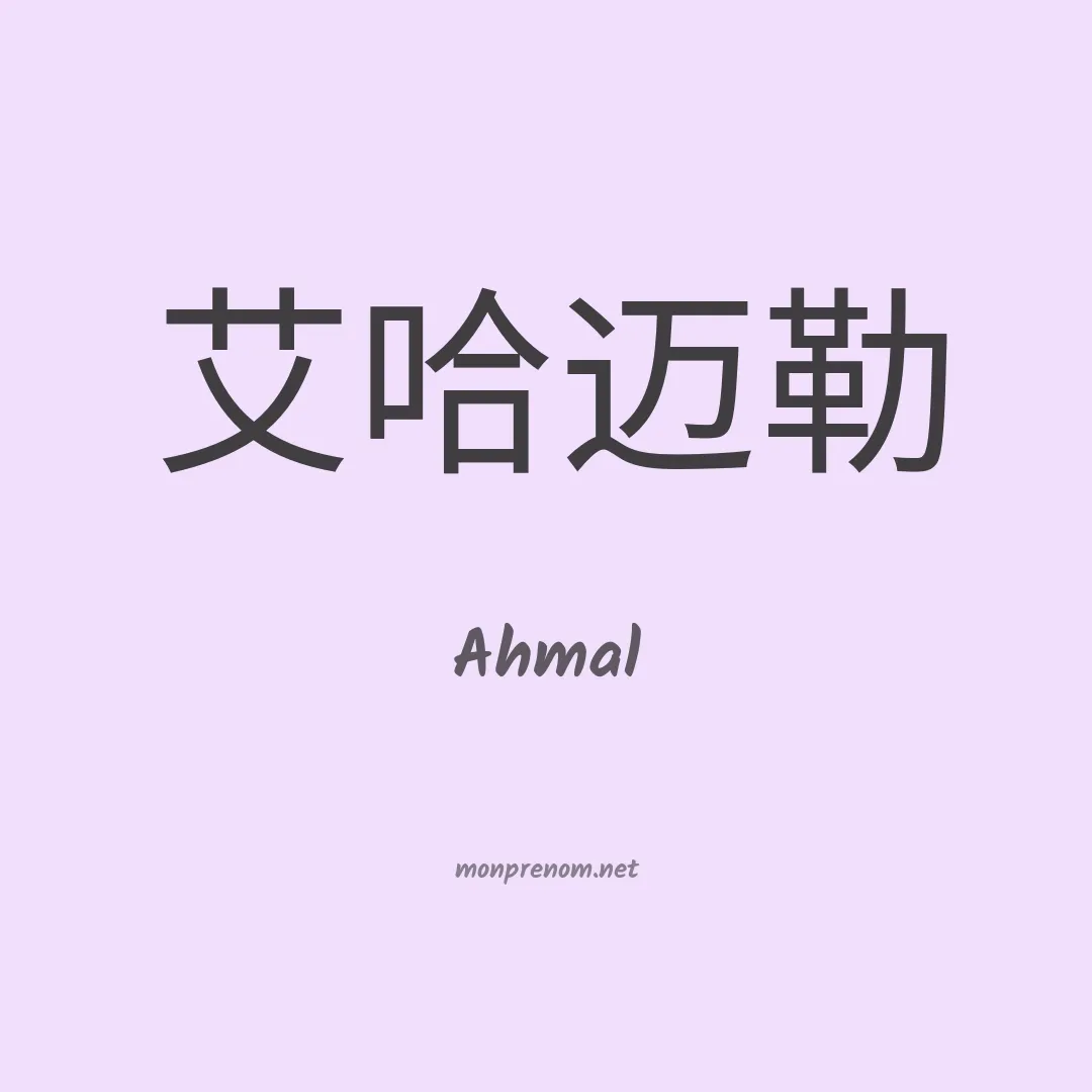Ahmal en chinois