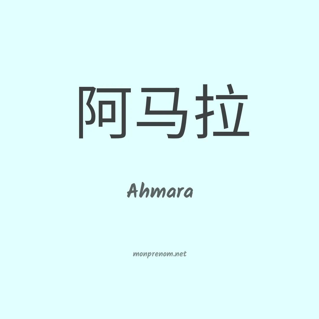 Ahmara en chinois