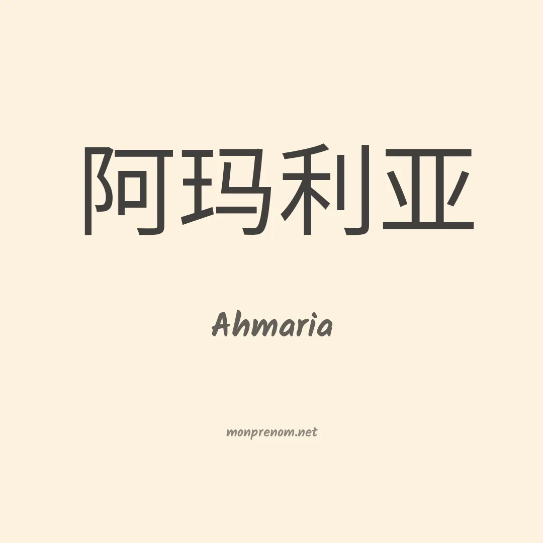 Ahmaria en chinois