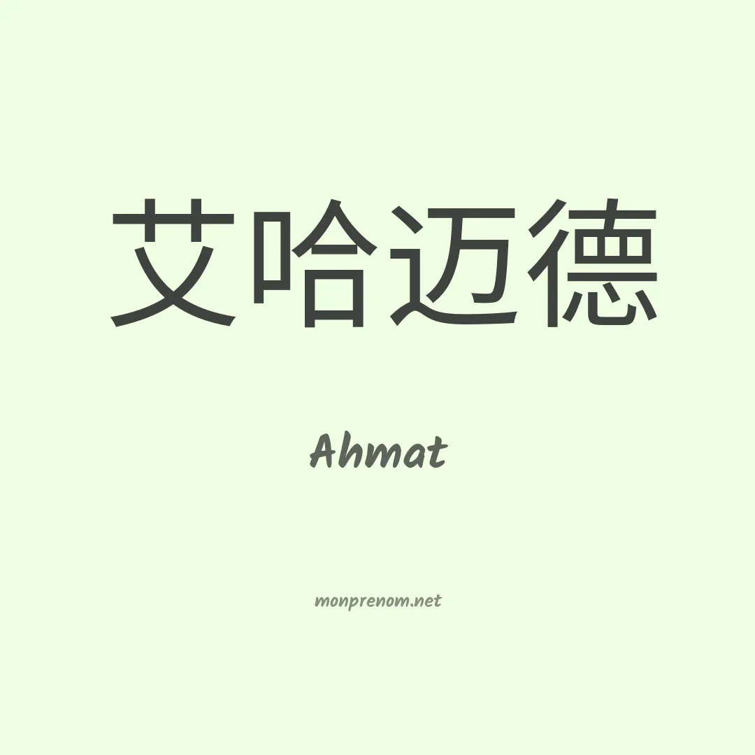 Ahmat en chinois