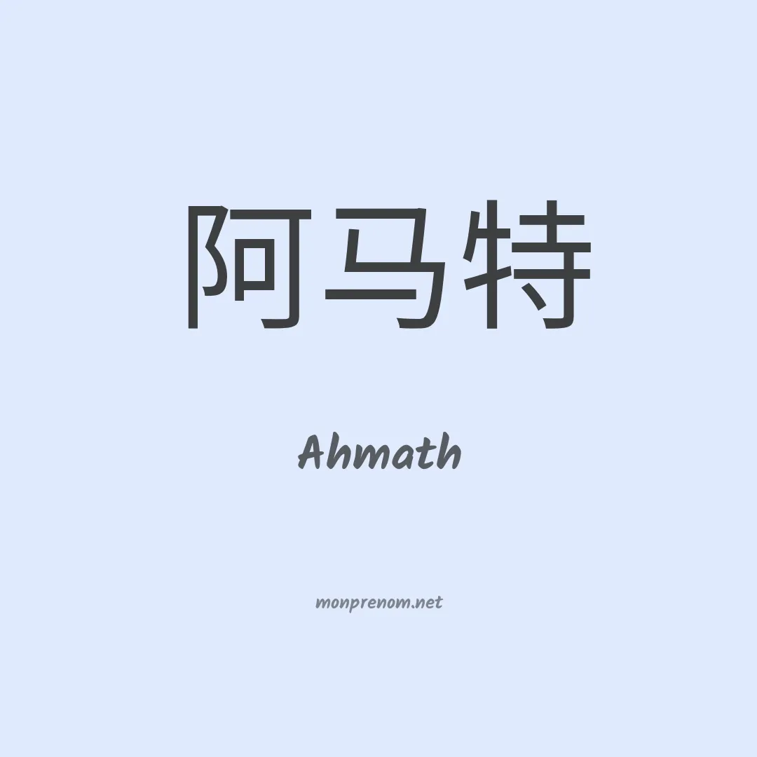 Ahmath en chinois