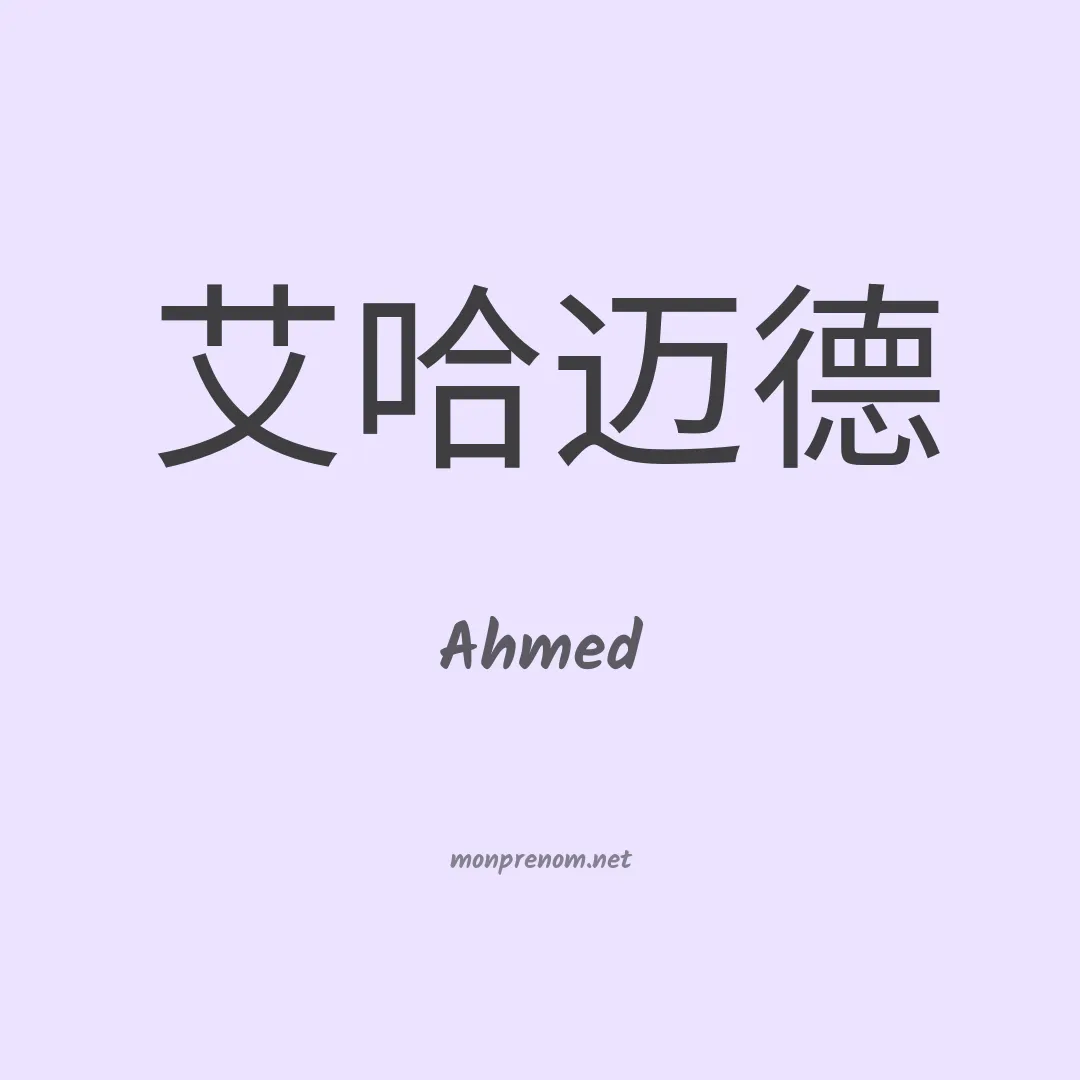 Ahmed en chinois