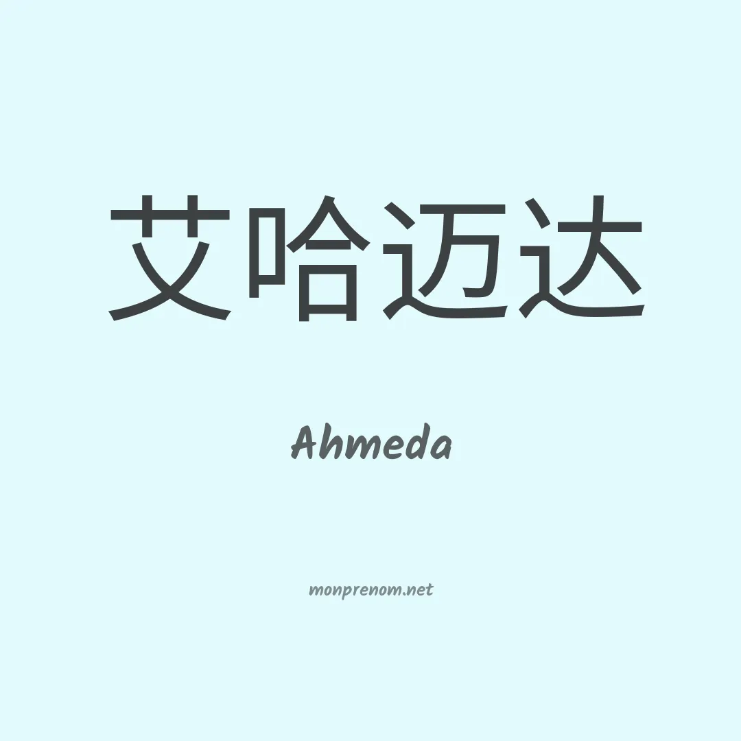 Ahmeda en chinois