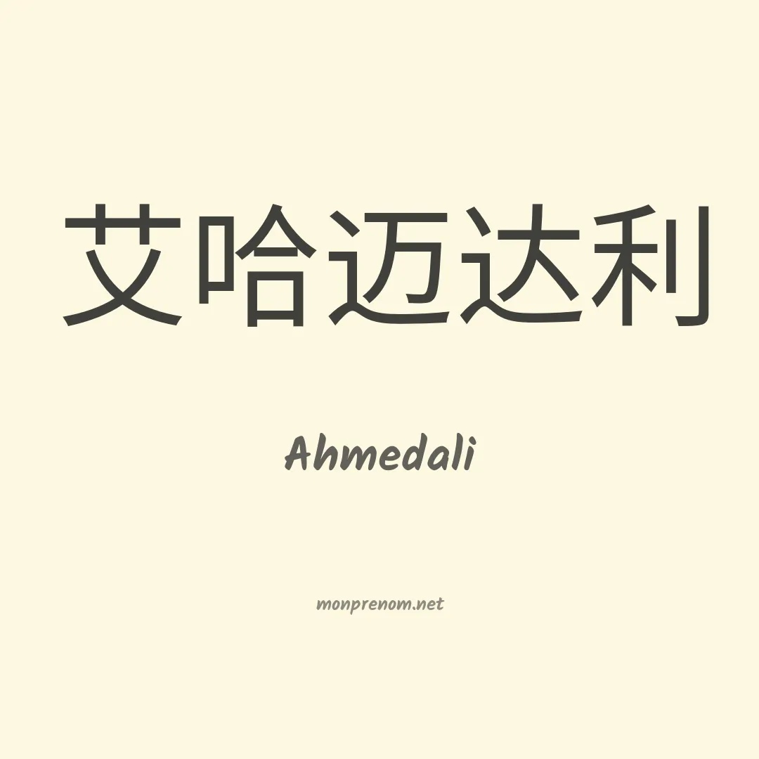 Ahmedali en chinois