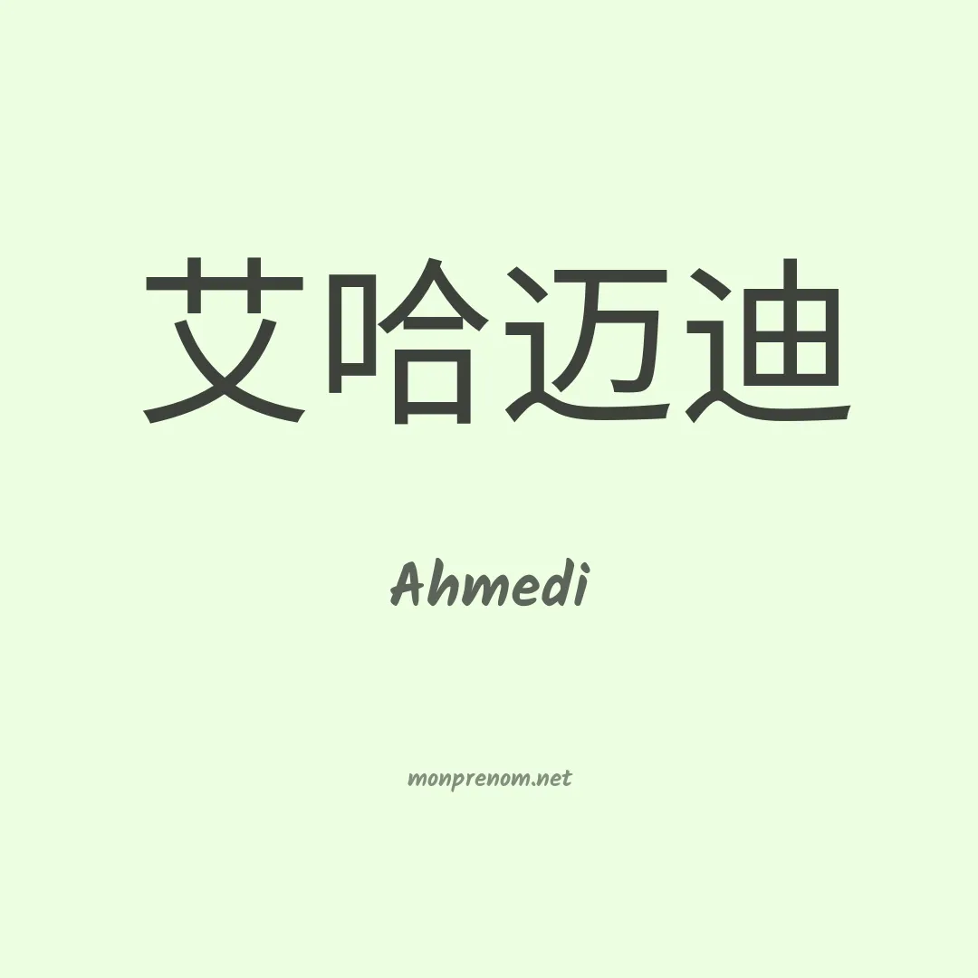 Ahmedi en chinois