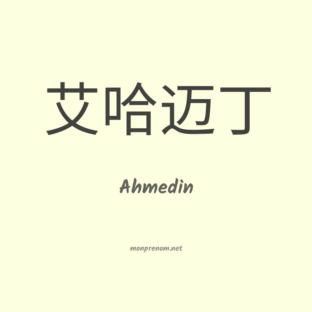 Ahmedin en chinois