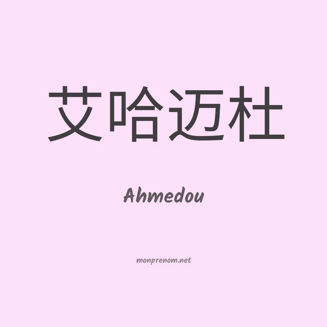 Ahmedou en chinois