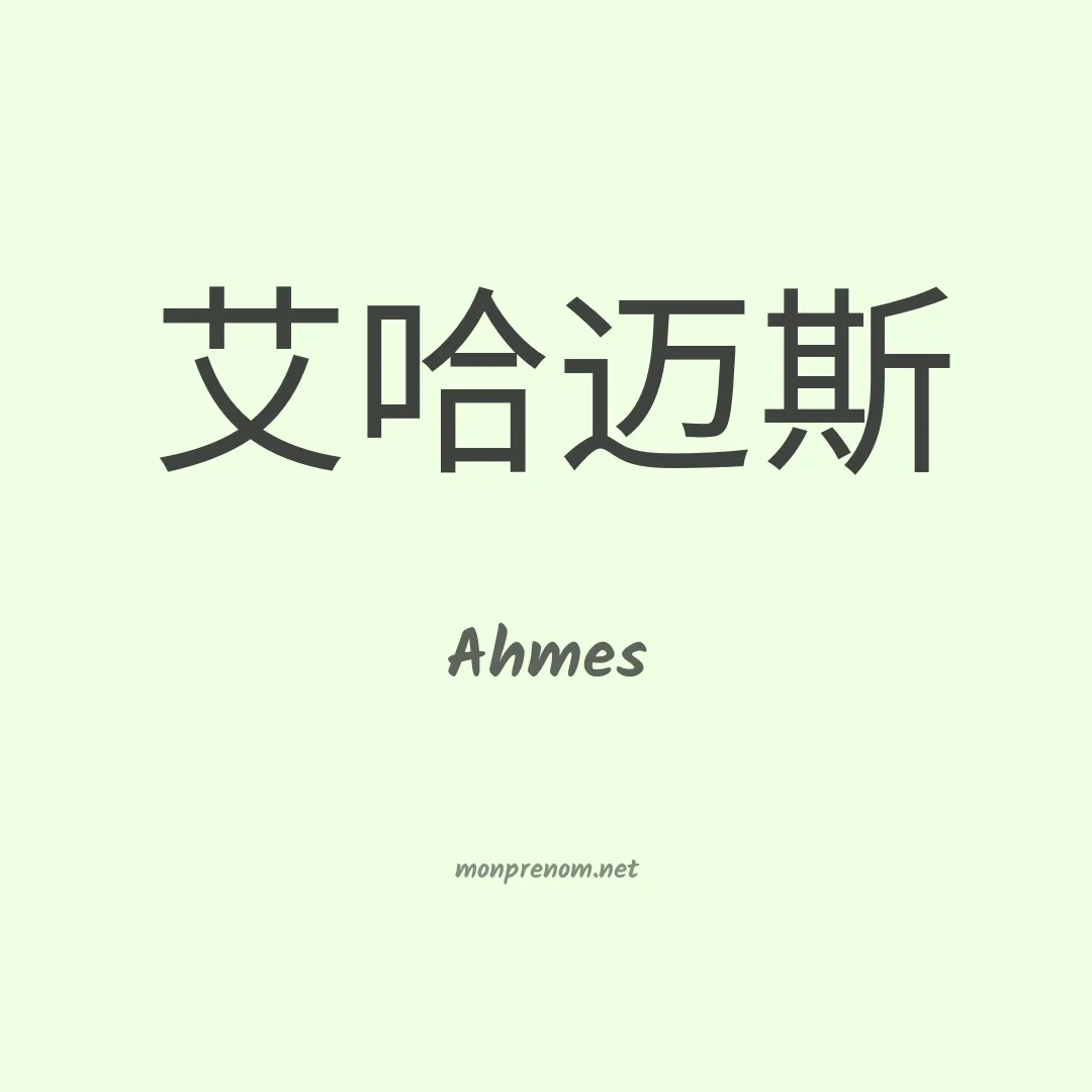 Ahmes en chinois