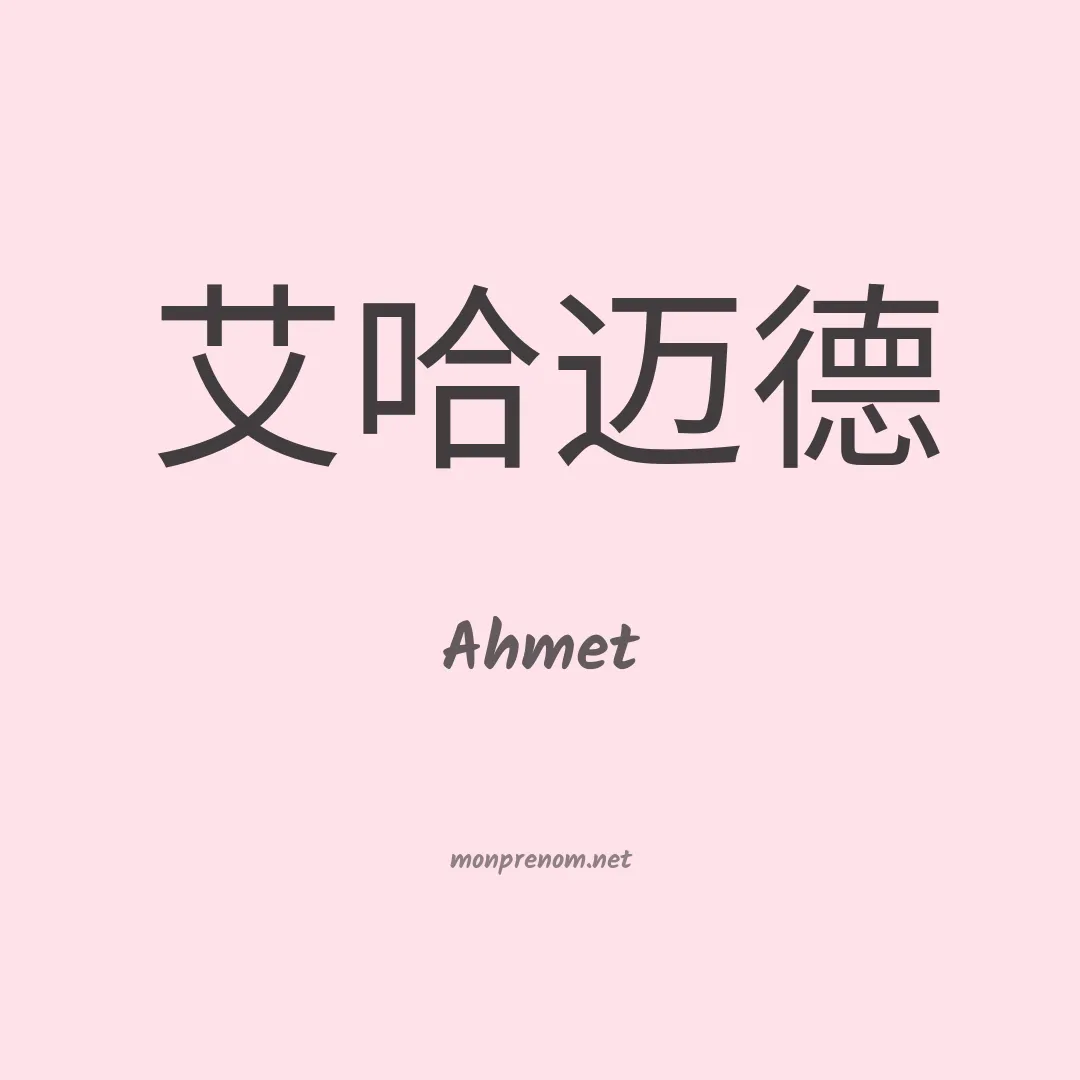 Ahmet en chinois