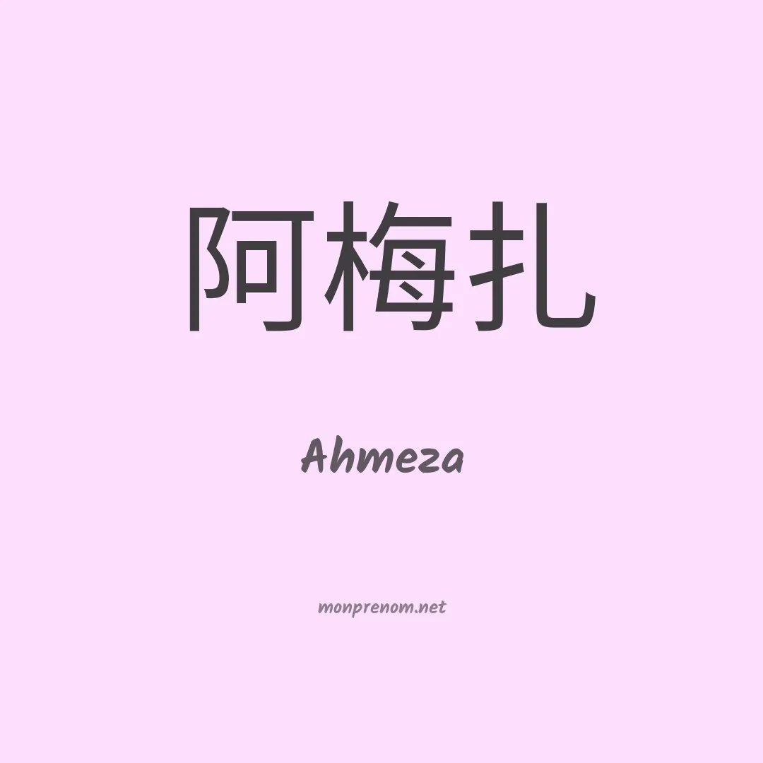 Ahmeza en chinois