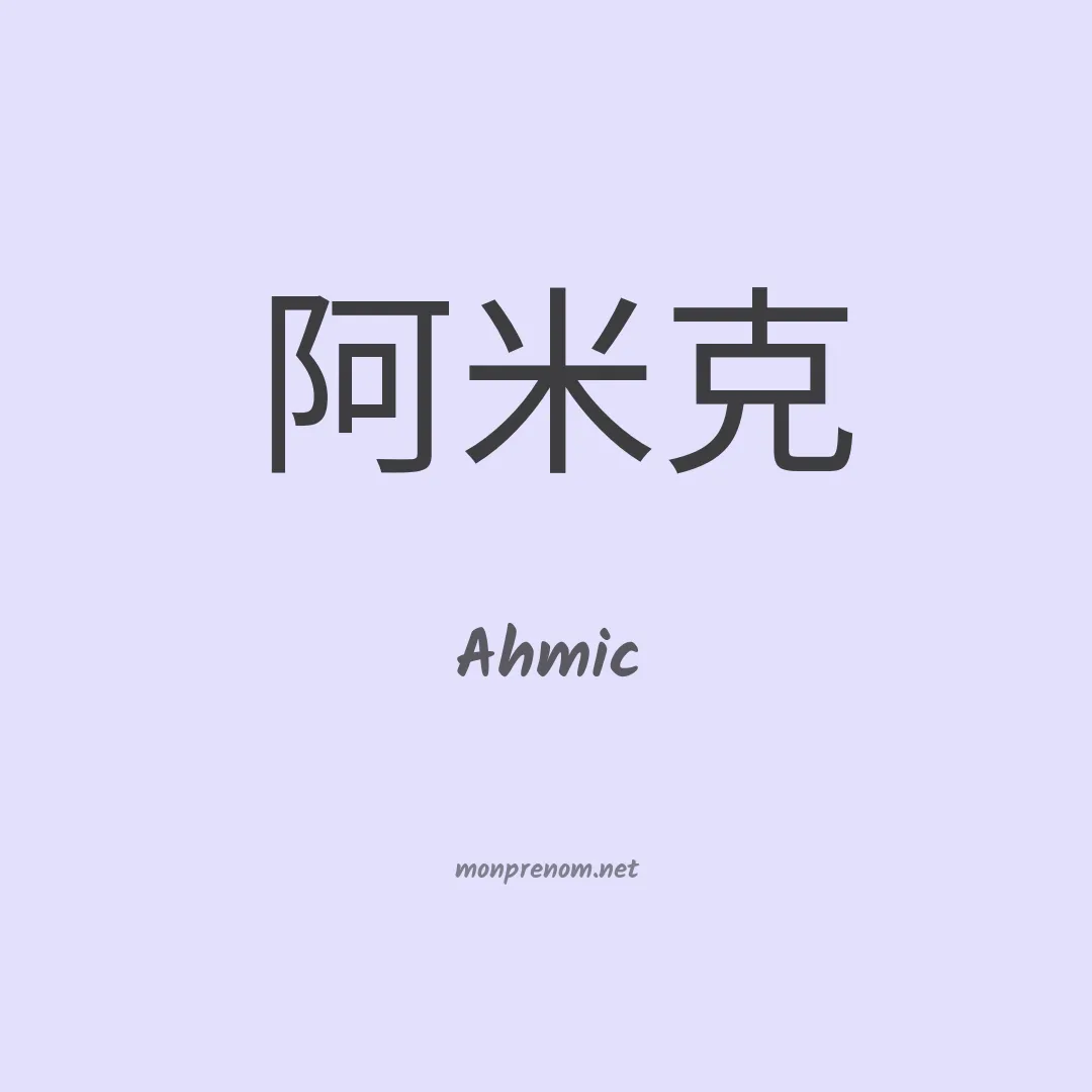 Ahmic en chinois