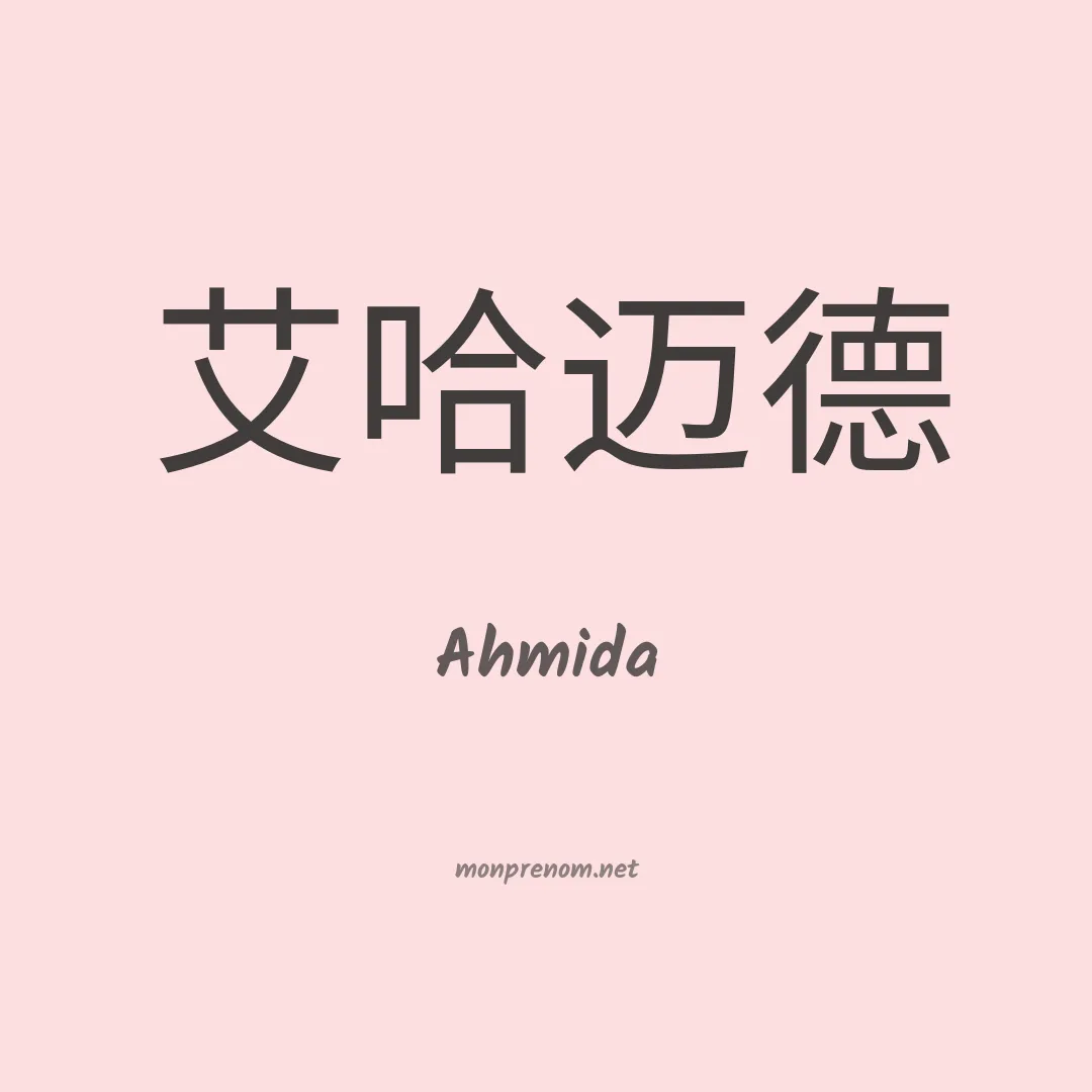Ahmida en chinois