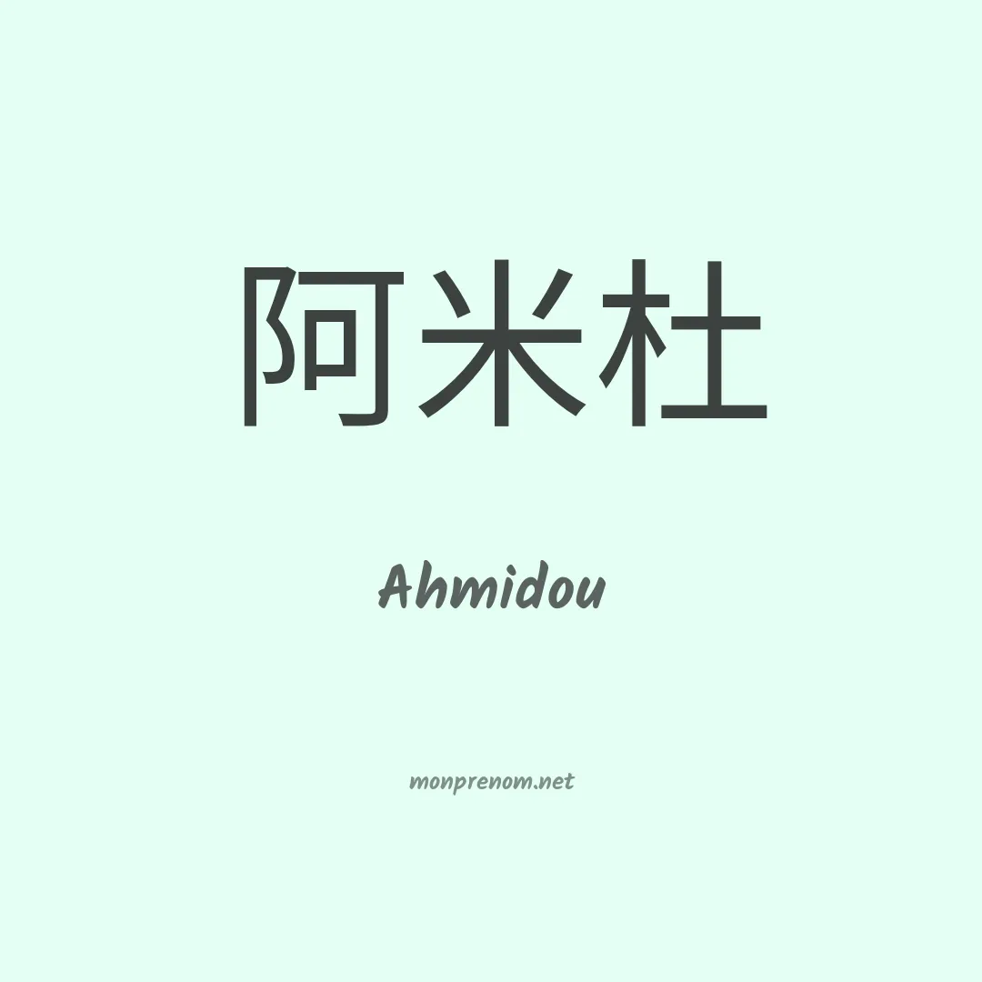 Ahmidou en chinois