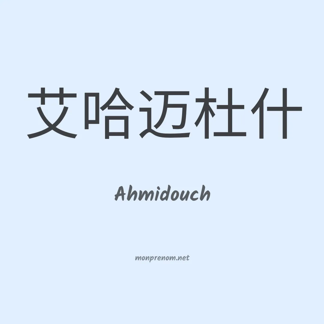 Ahmidouch en chinois