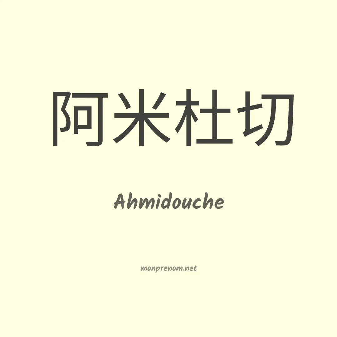 Ahmidouche en chinois