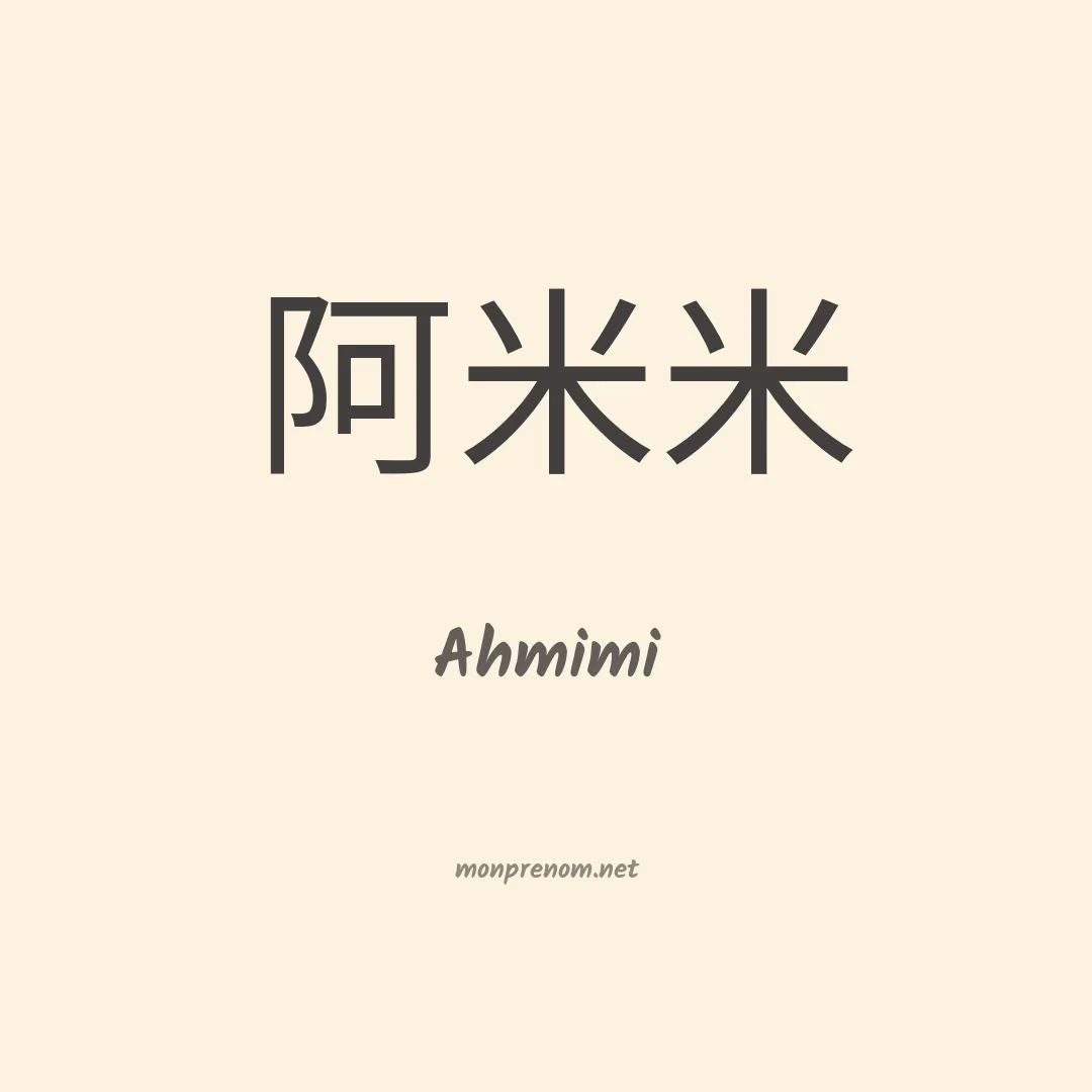 Ahmimi en chinois