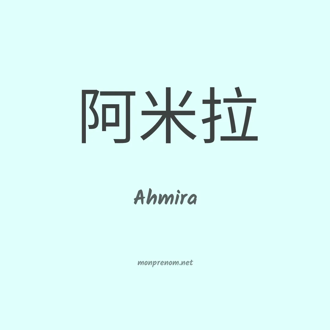 Ahmira en chinois