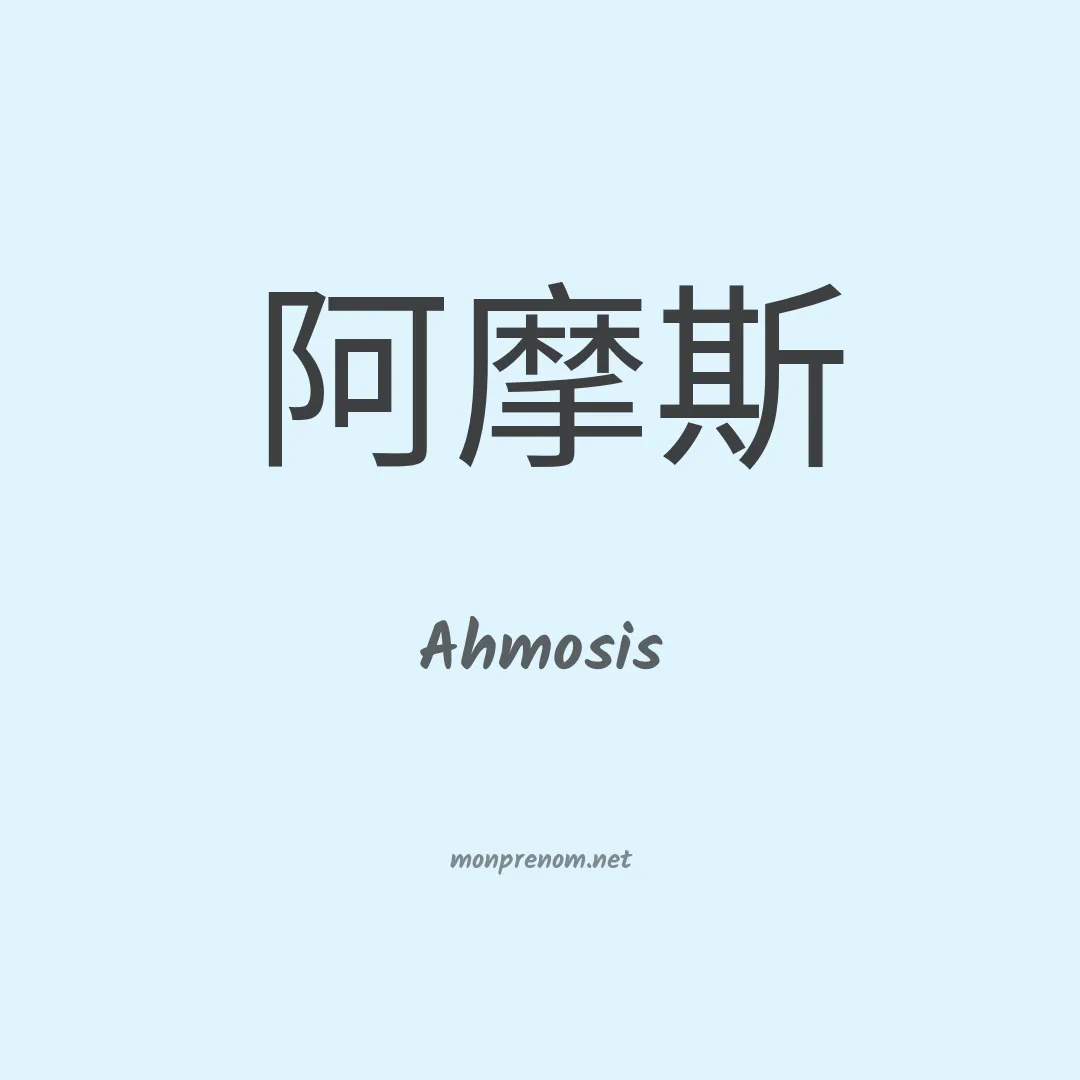 Ahmosis en chinois