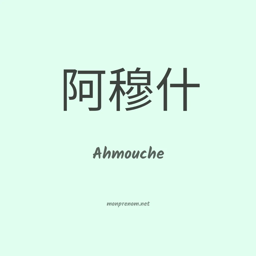 Ahmouche en chinois