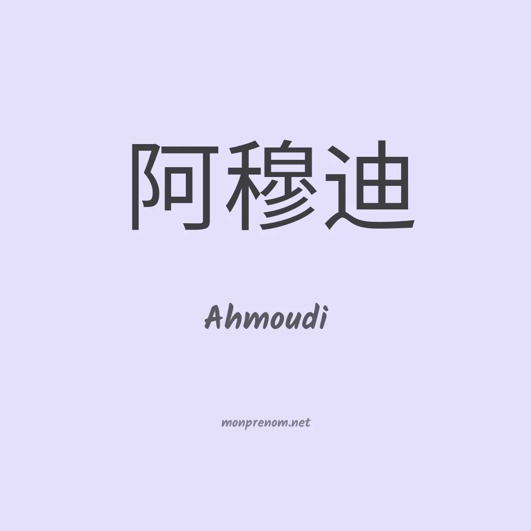 Ahmoudi en chinois