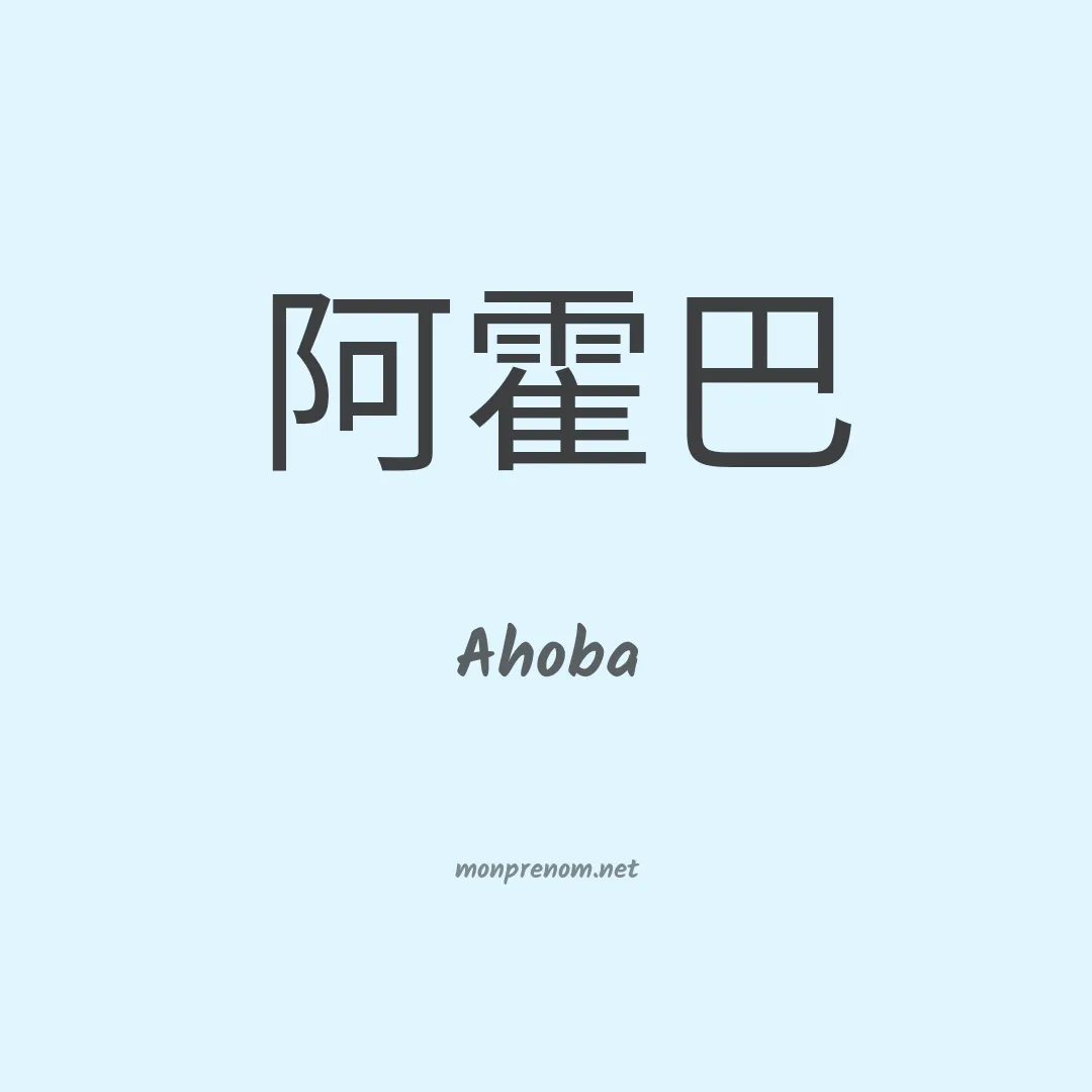 Ahoba en chinois