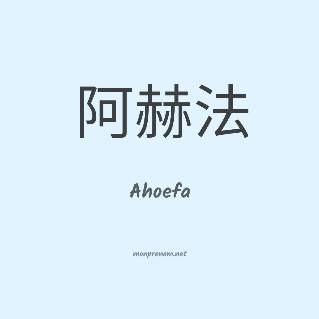 Ahoefa en chinois