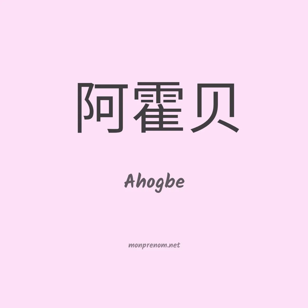 Ahogbe en chinois