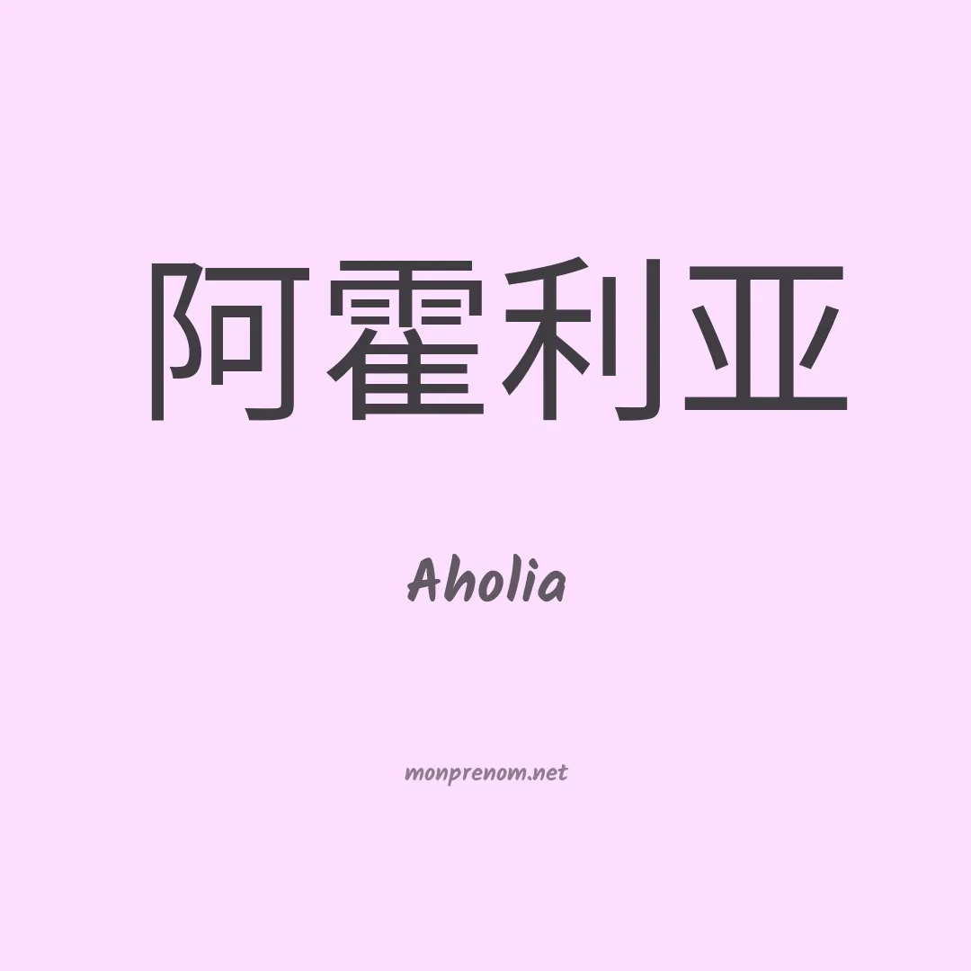 Aholia en chinois