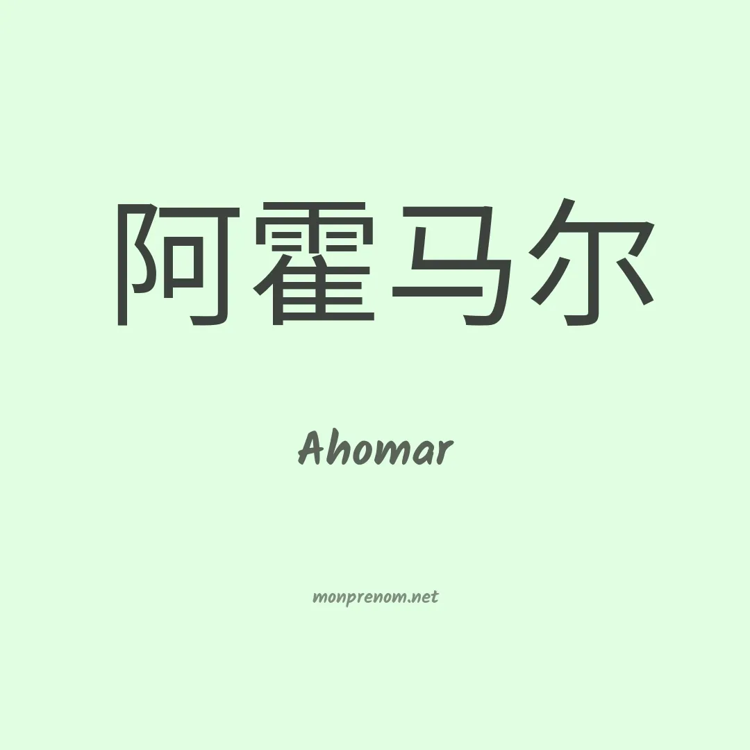 Ahomar en chinois