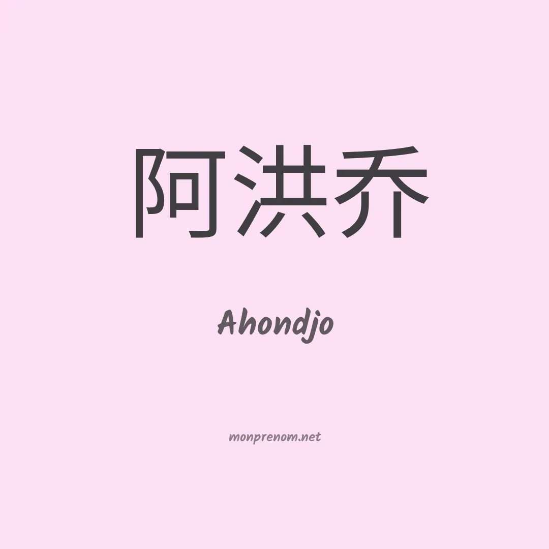Ahondjo en chinois