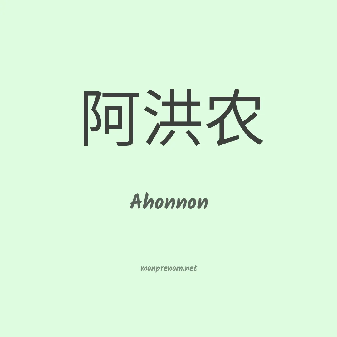Ahonnon en chinois
