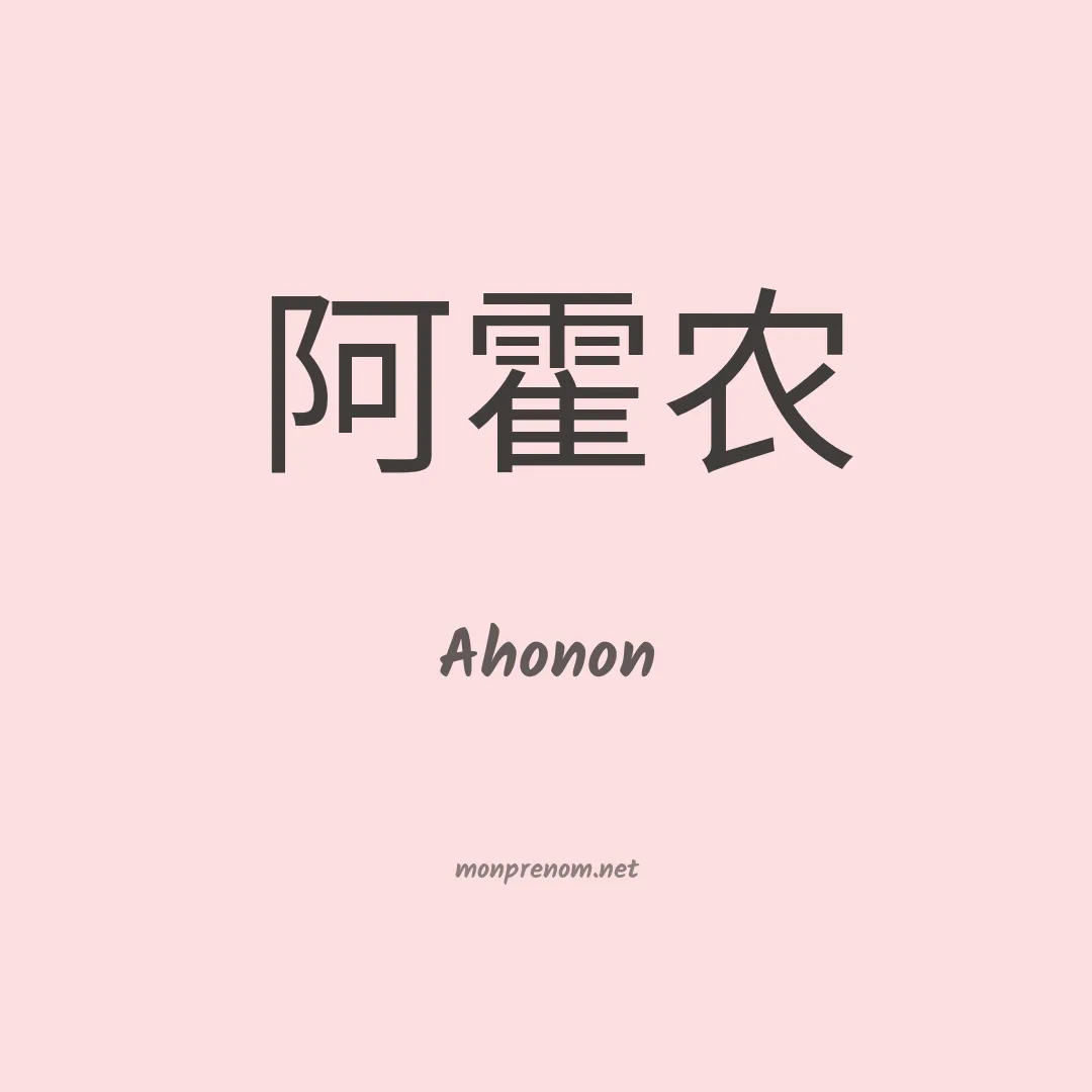 Ahonon en chinois