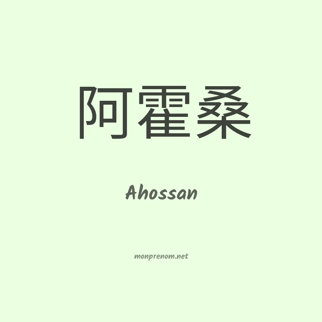Ahossan en chinois