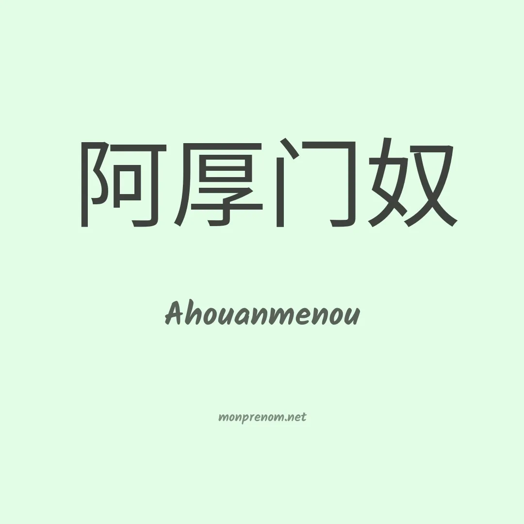 Ahouanmenou en chinois