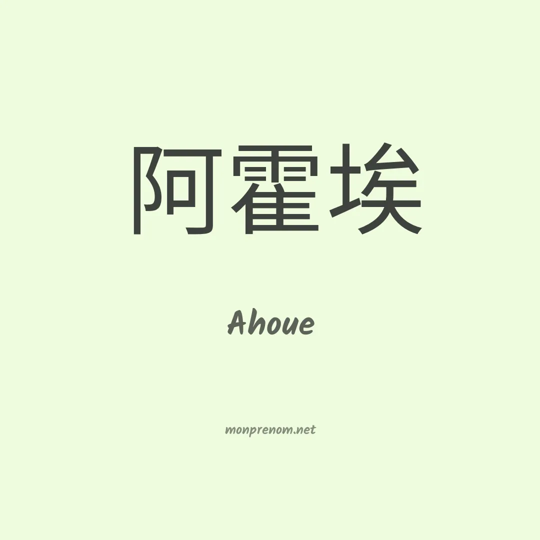 Ahoue en chinois