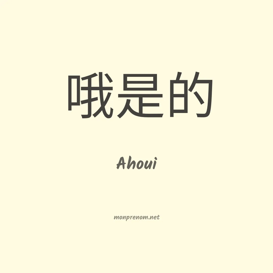Ahoui en chinois