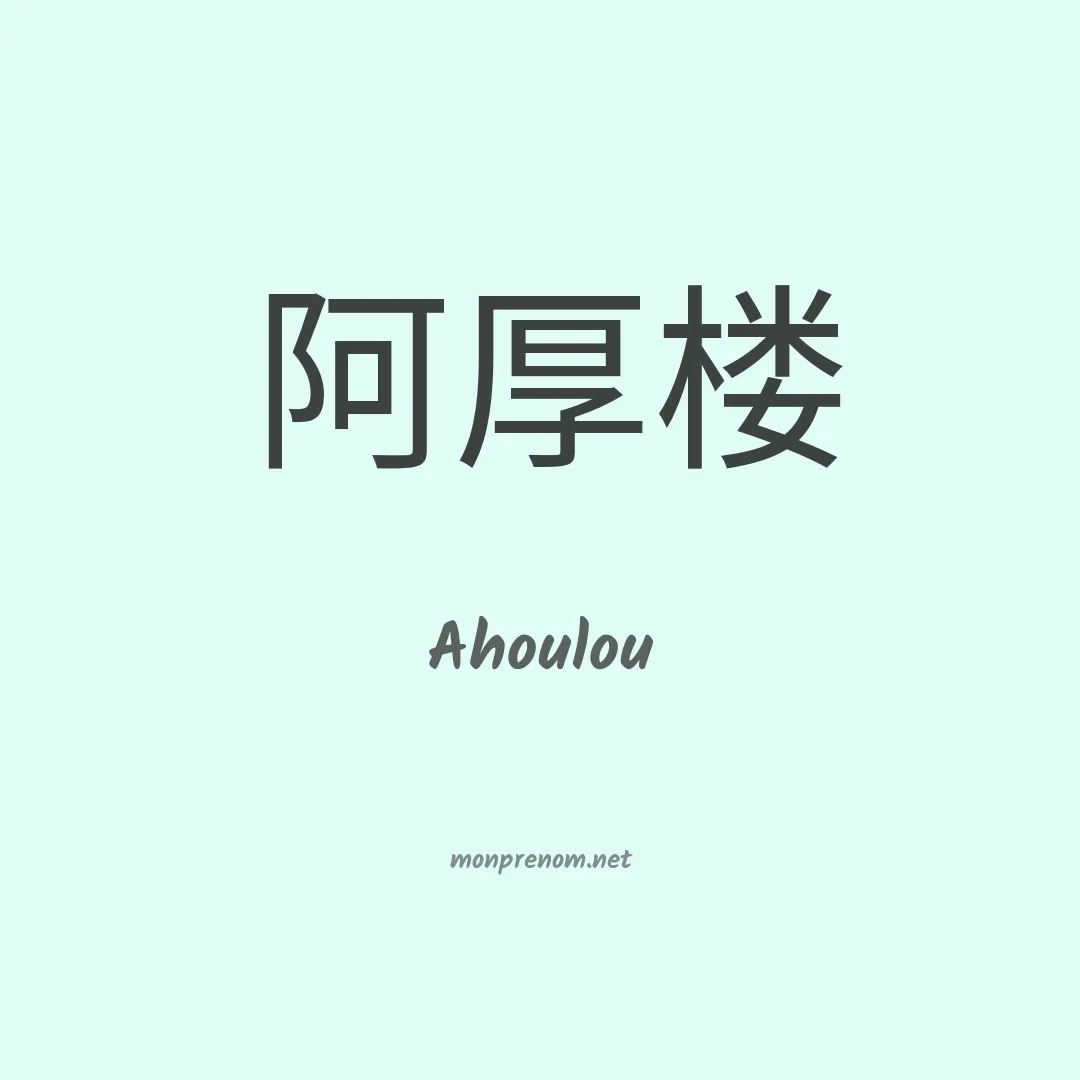 Ahoulou en chinois