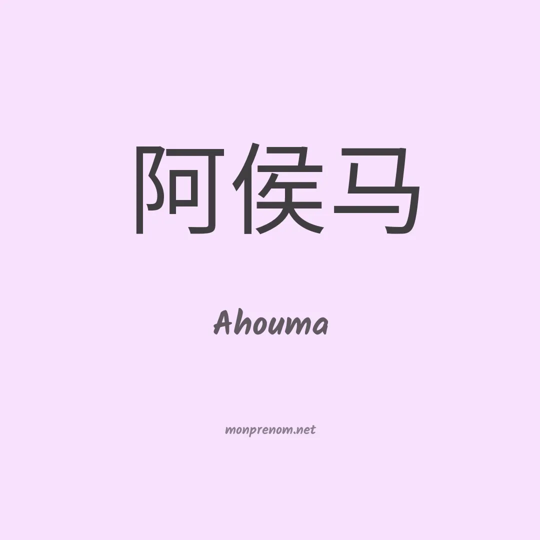 Ahouma en chinois