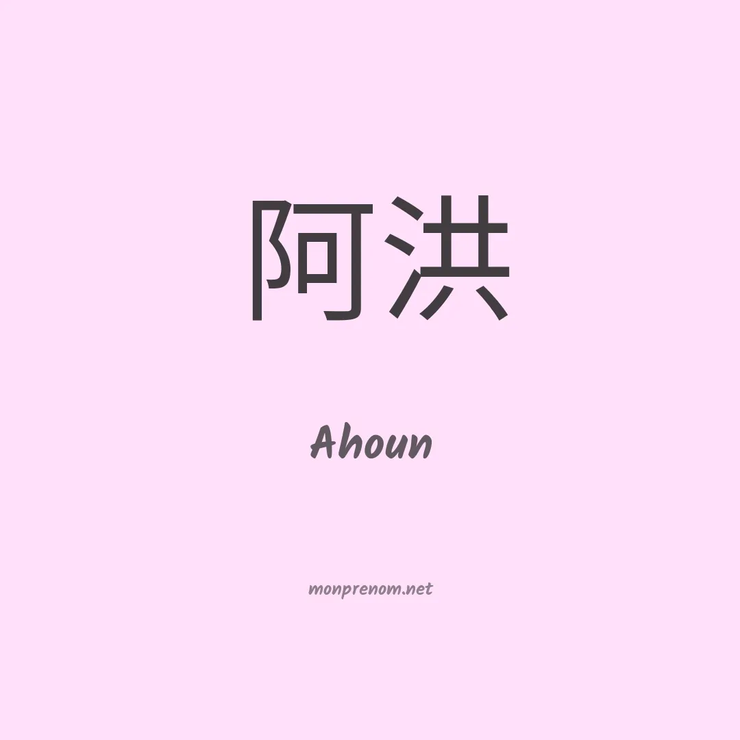 Ahoun en chinois