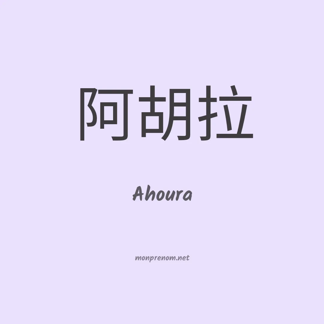 Ahoura en chinois
