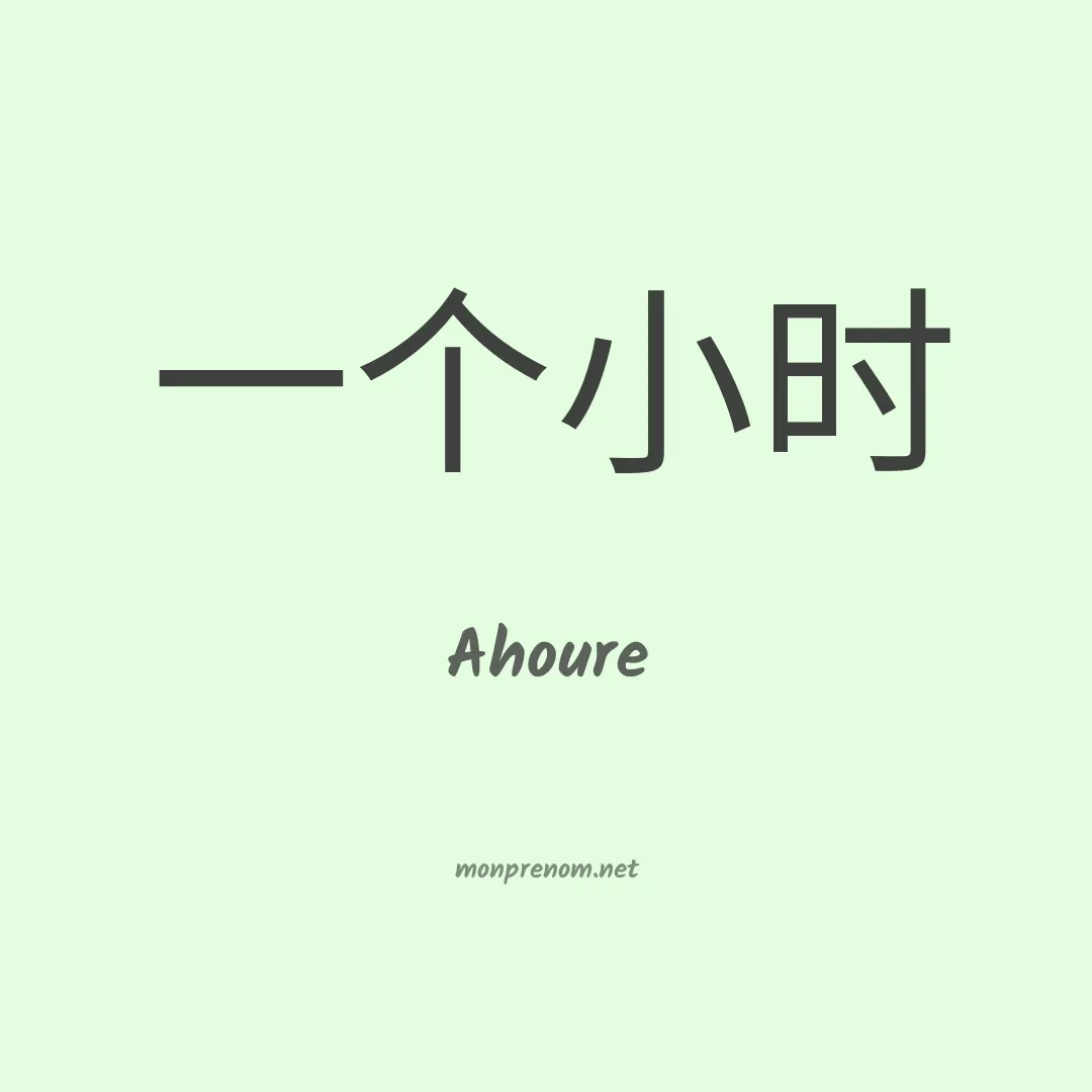 Ahoure en chinois