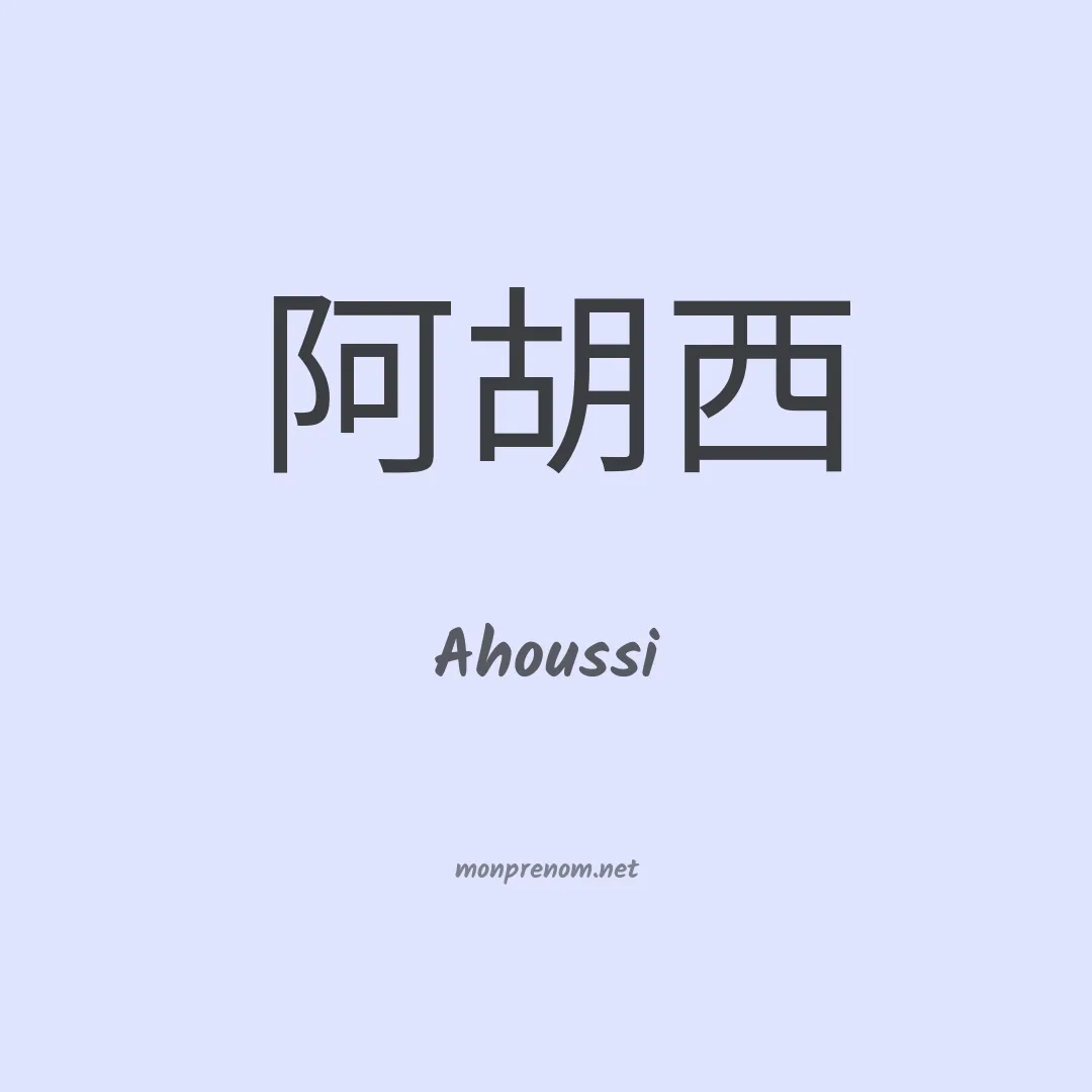 Ahoussi en chinois