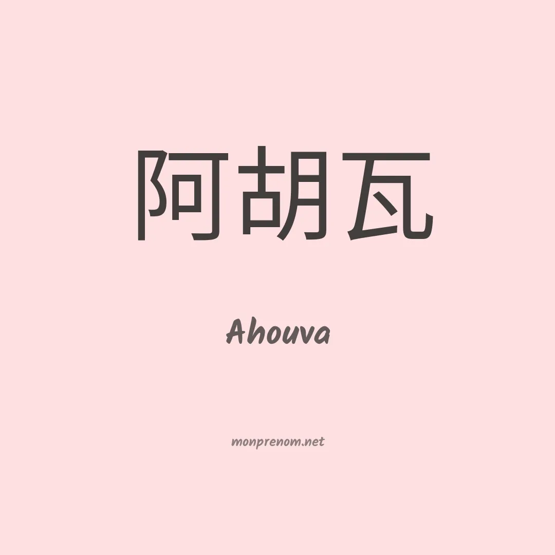 Ahouva en chinois