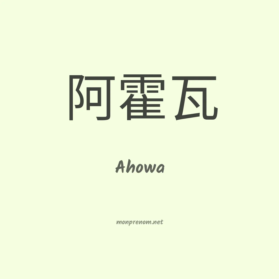 Ahowa en chinois