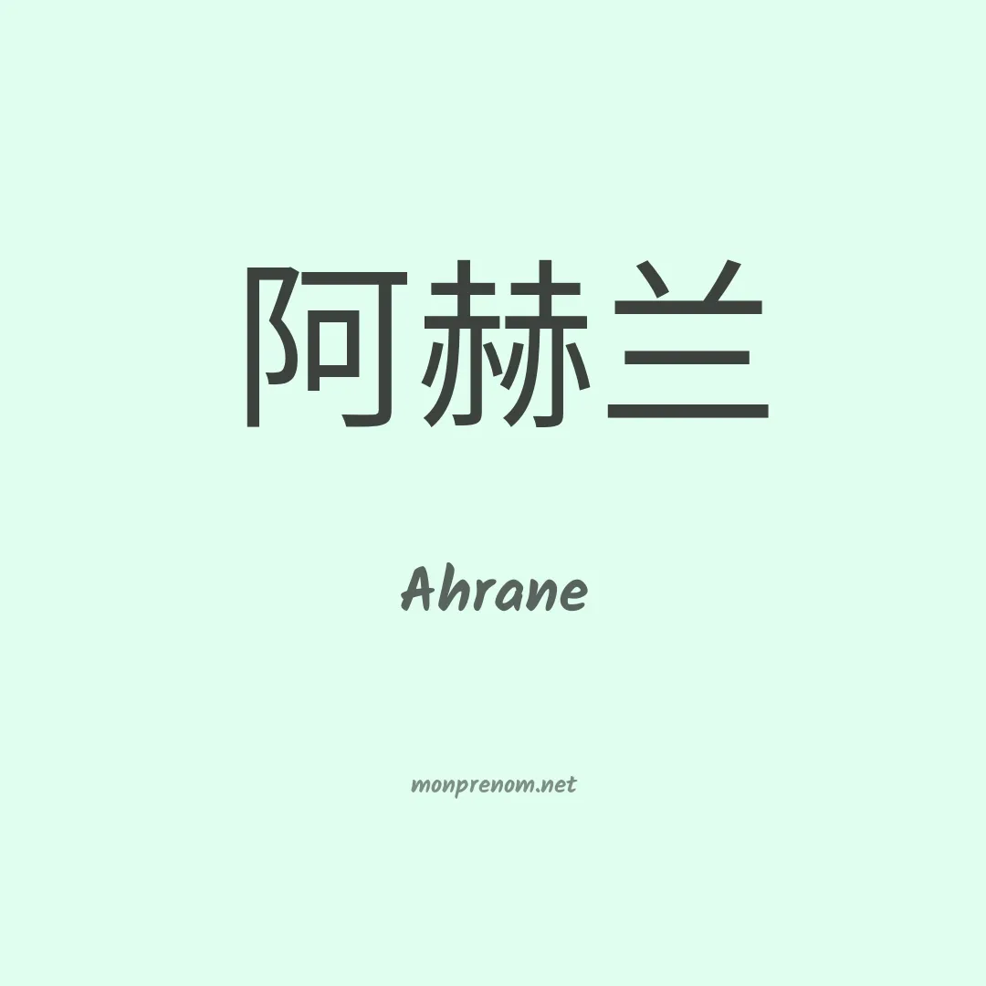 Ahrane en chinois