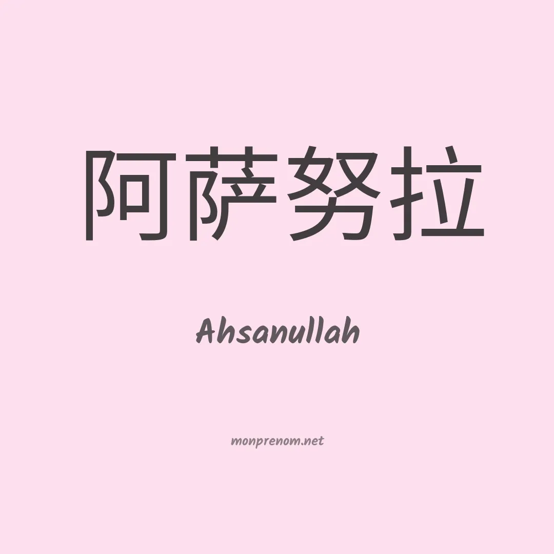 Ahsanullah en chinois