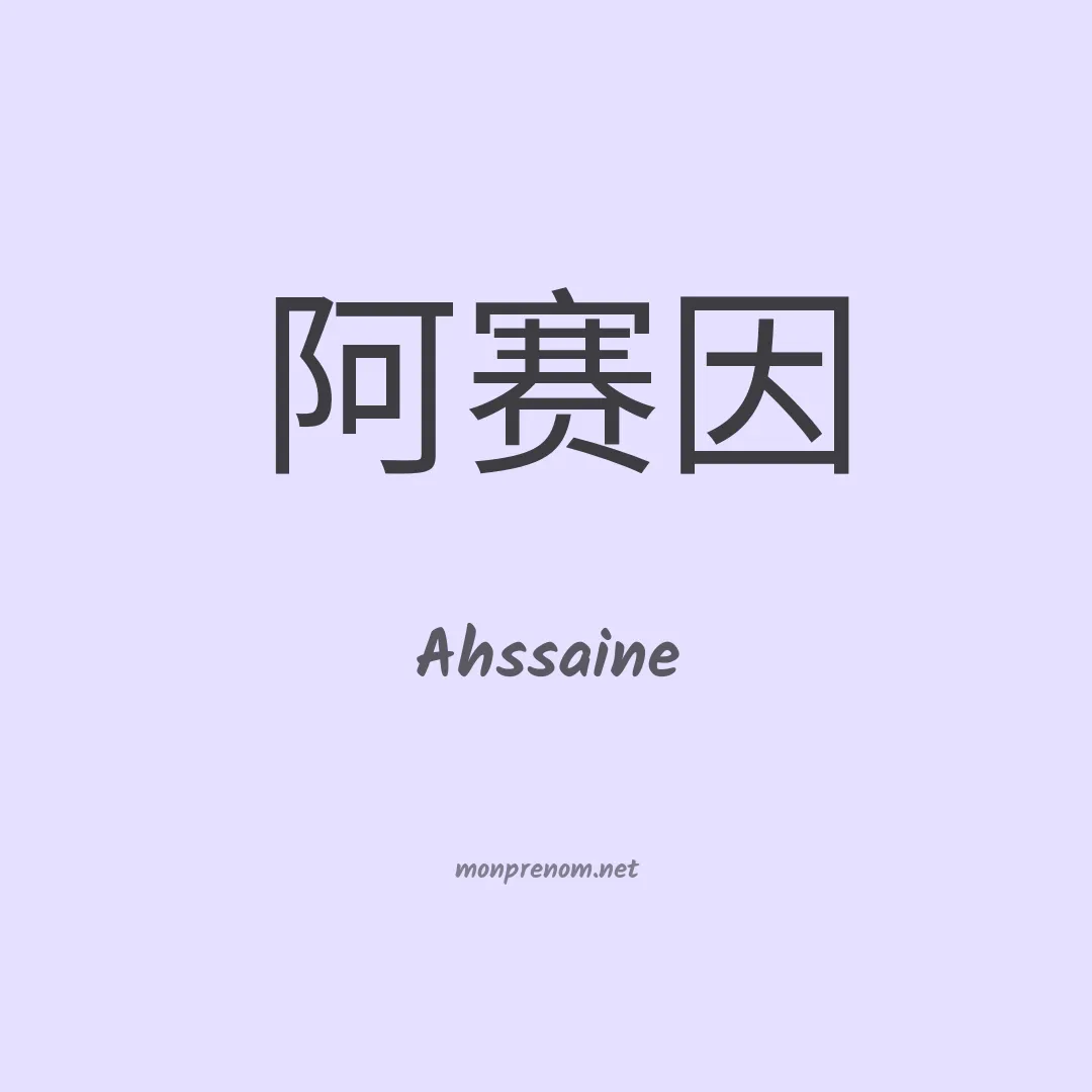 Ahssaine en chinois