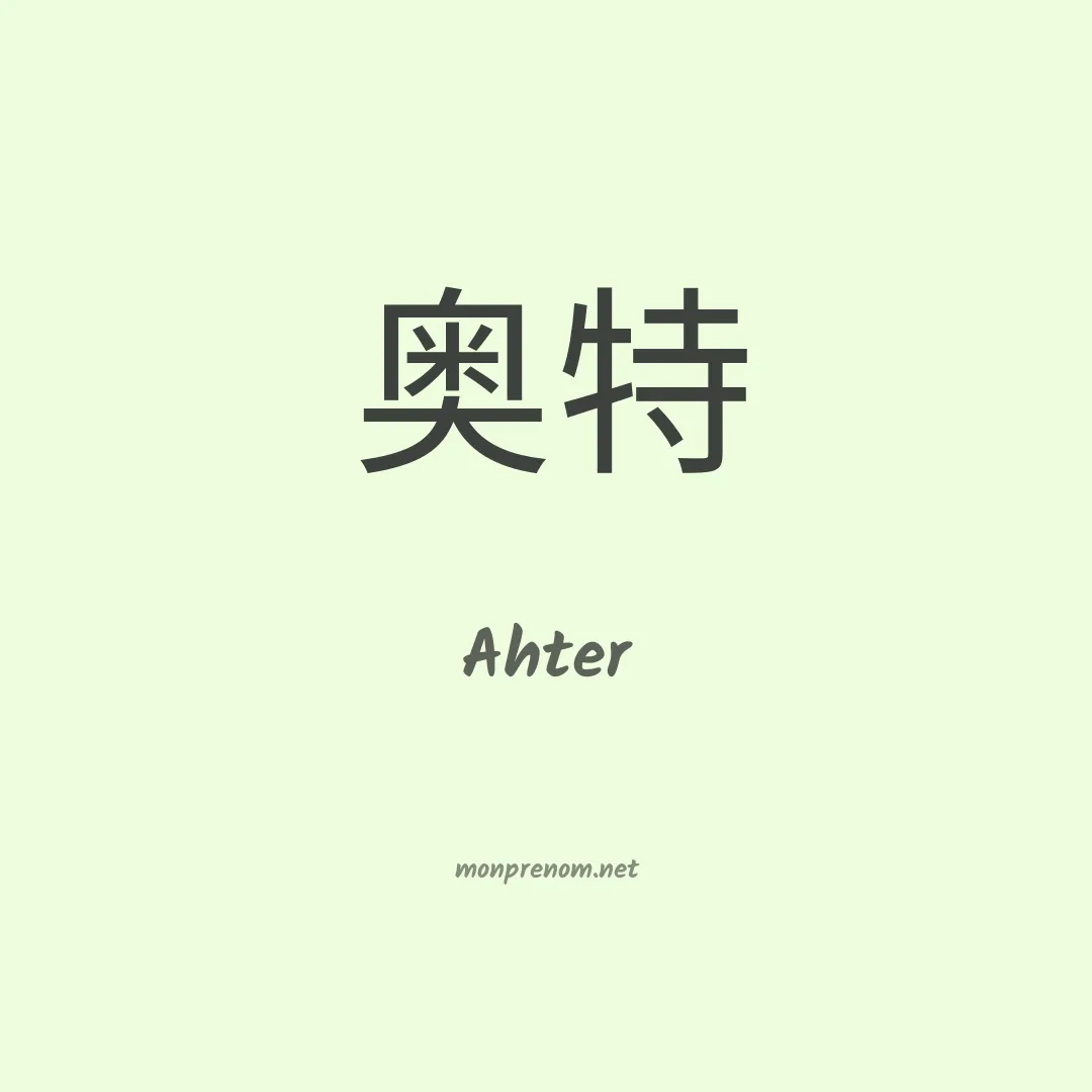 Ahter en chinois