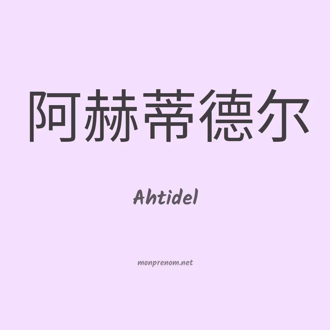 Ahtidel en chinois